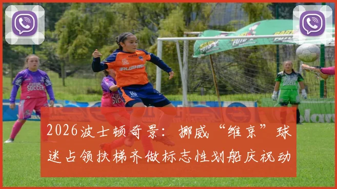 2026波士顿奇景：挪威“维京”球迷占领扶梯齐做标志性划船庆祝动作