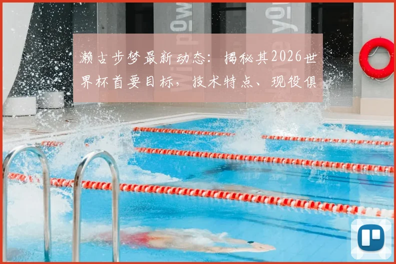 濑古步梦最新动态：揭秘其2026世界杯首要目标，技术特点、现役俱乐部与日本中场竞争格局全解析