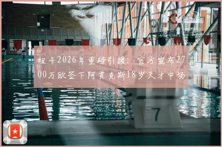 纽卡2026年重磅引援：官方宣布2700万欧签下阿贾克斯18岁天才中场斯图尔，球员技术特点与转会价值深度分析