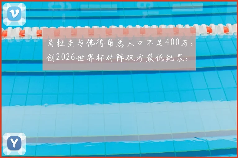 乌拉圭与佛得角总人口不足400万，创2026世界杯对阵双方最低纪录，盘点其他足球人口小国