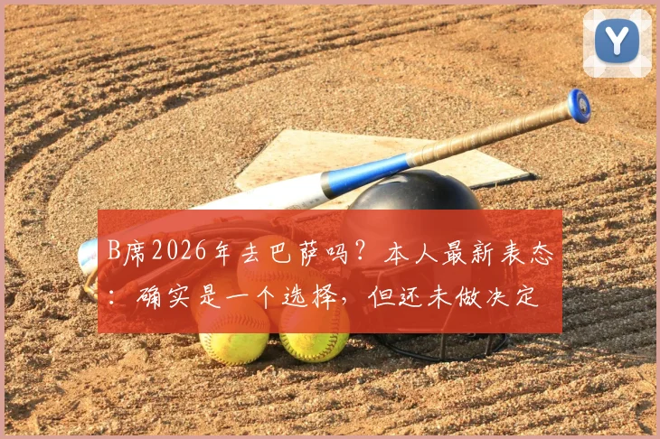 B席2026年去巴萨吗？本人最新表态：确实是一个选择，但还未做决定